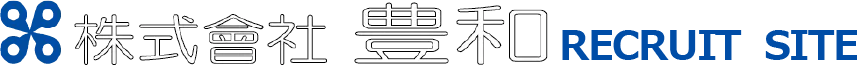 豊和 RECRUIT SITE