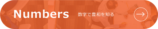 数字で豊和を知る
