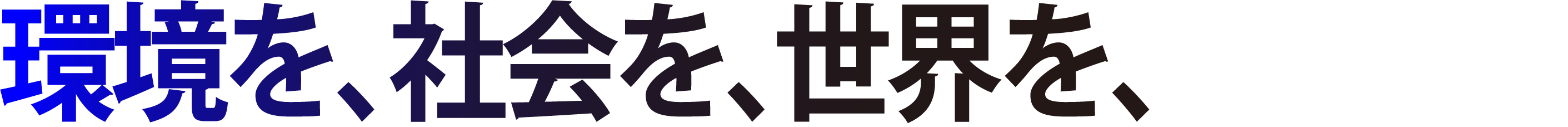 環境を、社会を、世界を、